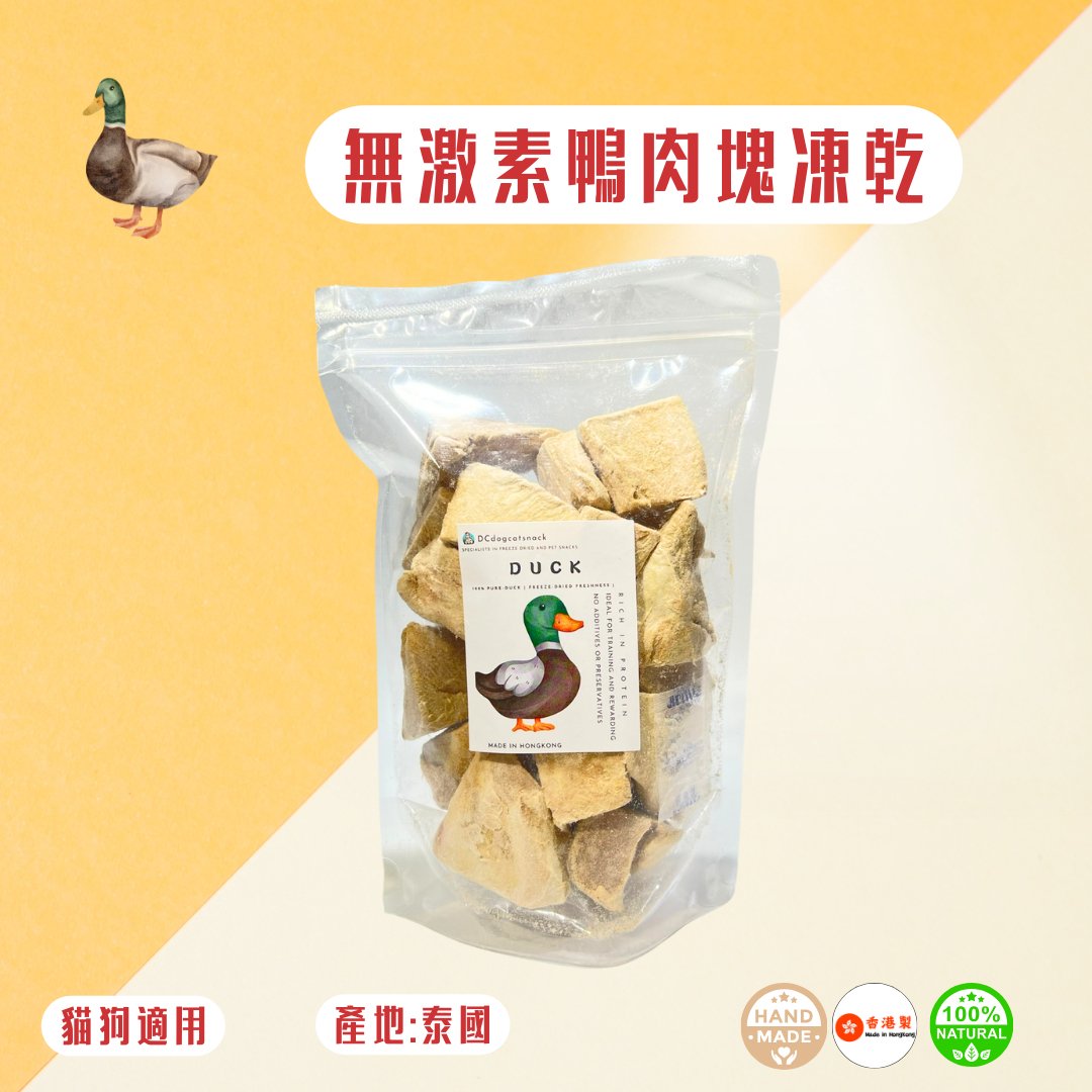 🎁 - 泰國無激素鴨肉塊 - 100g - Dcdogcatsnack