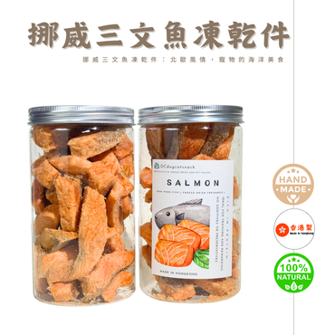 「買五送三」🐟挪威三文魚凍乾件-貓狗凍乾零食
