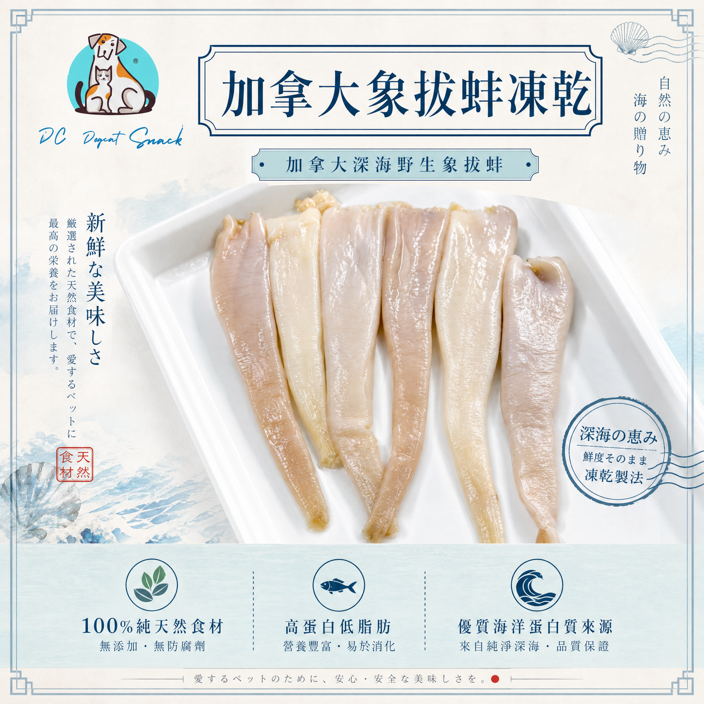 加拿大象拔蚌凍乾 - 高蛋白低脂 Q彈美味|天然無添加寵物凍乾 (護眼/亮毛/強健骨骼)