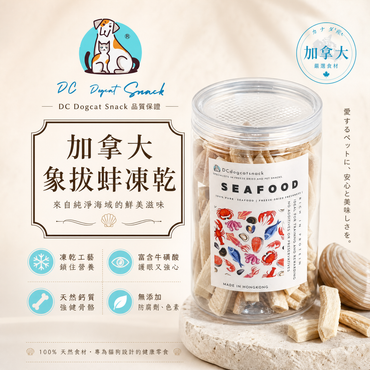 加拿大象拔蚌凍乾 - 高蛋白低脂 Q彈美味|天然無添加寵物凍乾 (護眼/亮毛/強健骨骼)