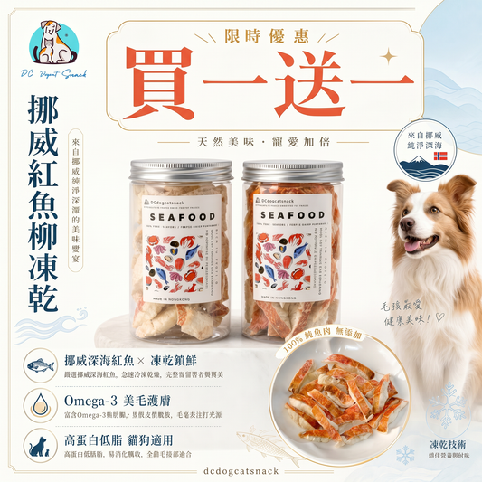 「買一送一」挪威紅魚柳凍乾 - 野生捕撈純淨營養 (富含 Omega-3)|汪喵極上海鮮零食