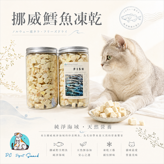 🐟挪威鱈魚粒-貓狗脫水凍乾零食