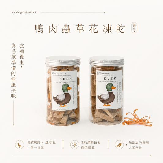 鴨肉蟲草花凍乾 - 滋補養生 單一肉源 (無添加)
