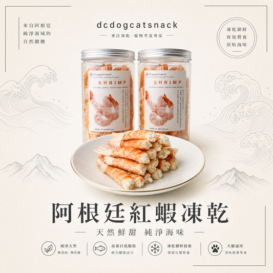 阿根廷紅蝦- L1 凍乾-汪喵小食
