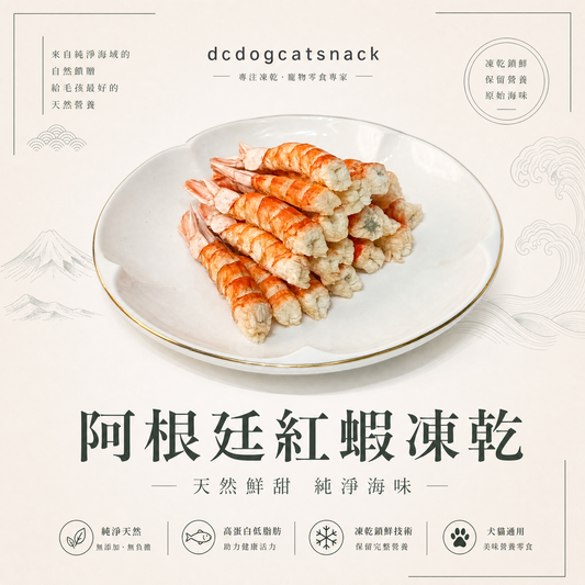 🎁 阿根廷紅蝦- L1 凍乾