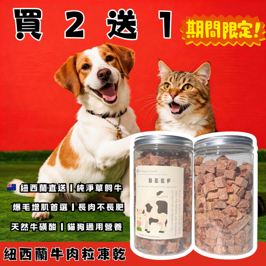 🐮「買二送一」紐西蘭牛肉粒-貓狗凍乾零食