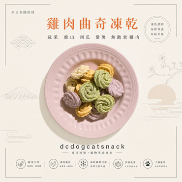 雞肉曲奇凍乾-汪喵小食