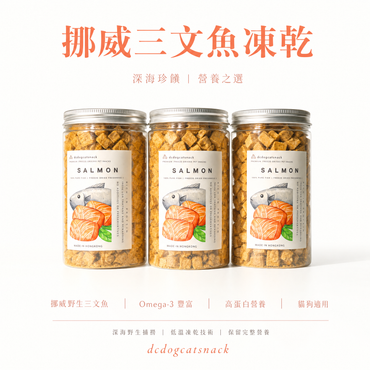 挪威🐟三文魚凍乾 - 爆毛護膚汪喵零食