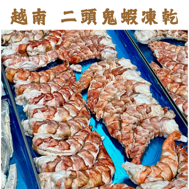 加購優惠 越南二頭特大鬼蝦凍乾-汪喵小食