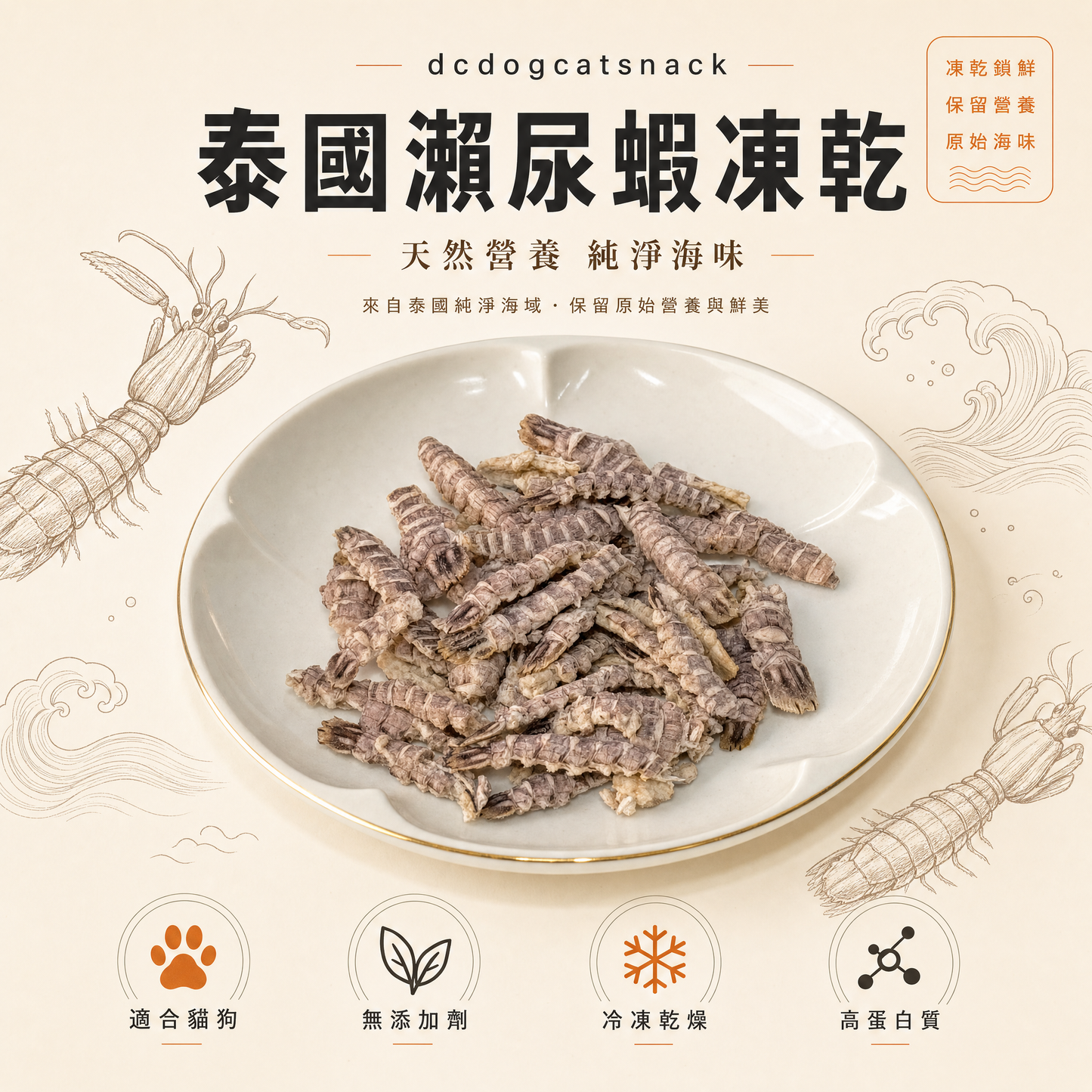 泰國瀨尿蝦凍乾 🦐 天然純淨海味|人食級食材|貓狗適用高蛋白零食