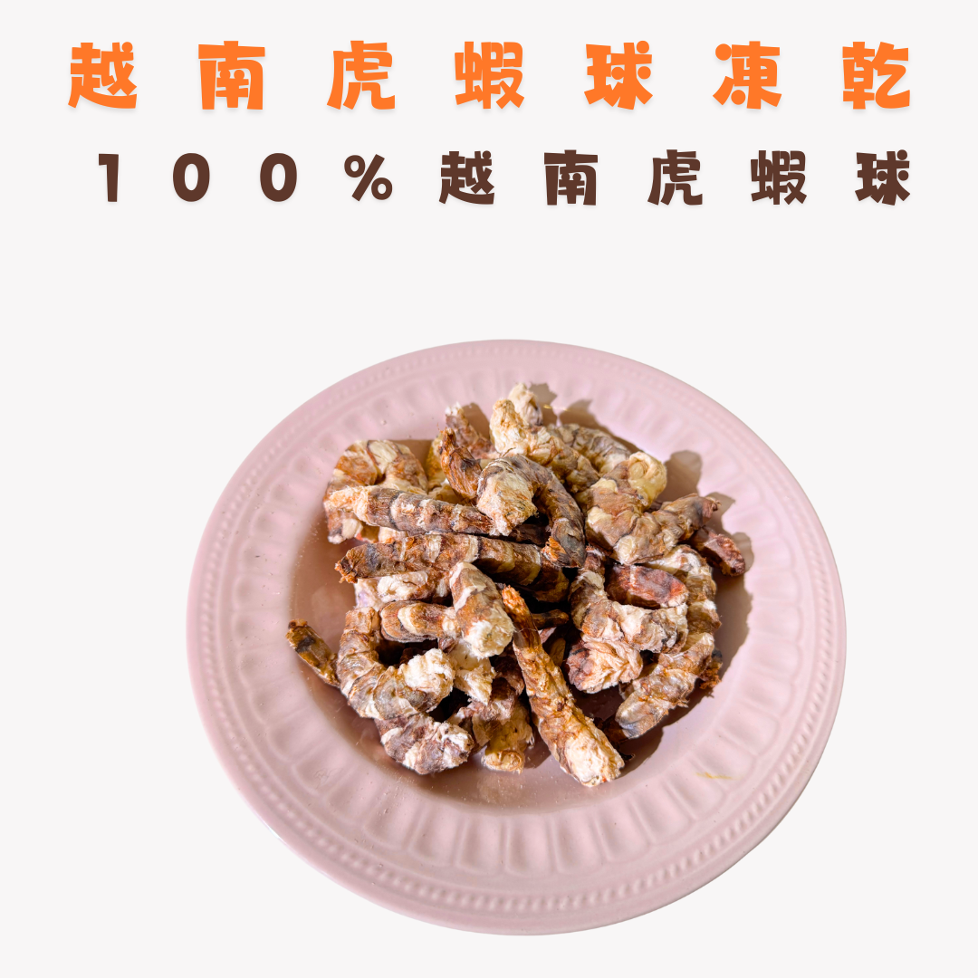 🦐買一送一 越南虎蝦球凍乾