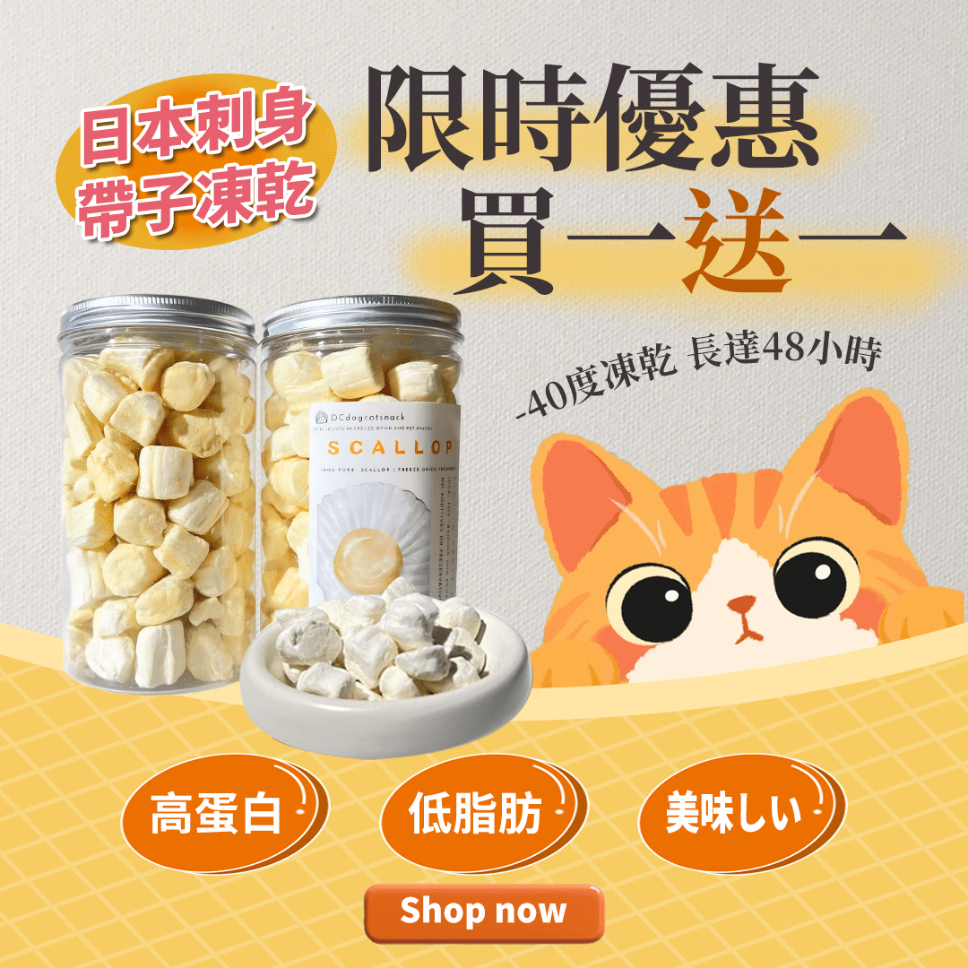 「買一送一 」日本3S刺身帶子凍乾 - 汪喵小食 - Dcdogcatsnack