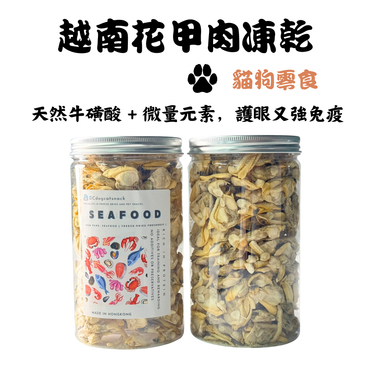 「買一送一」越南花甲肉凍乾-貓狗零食