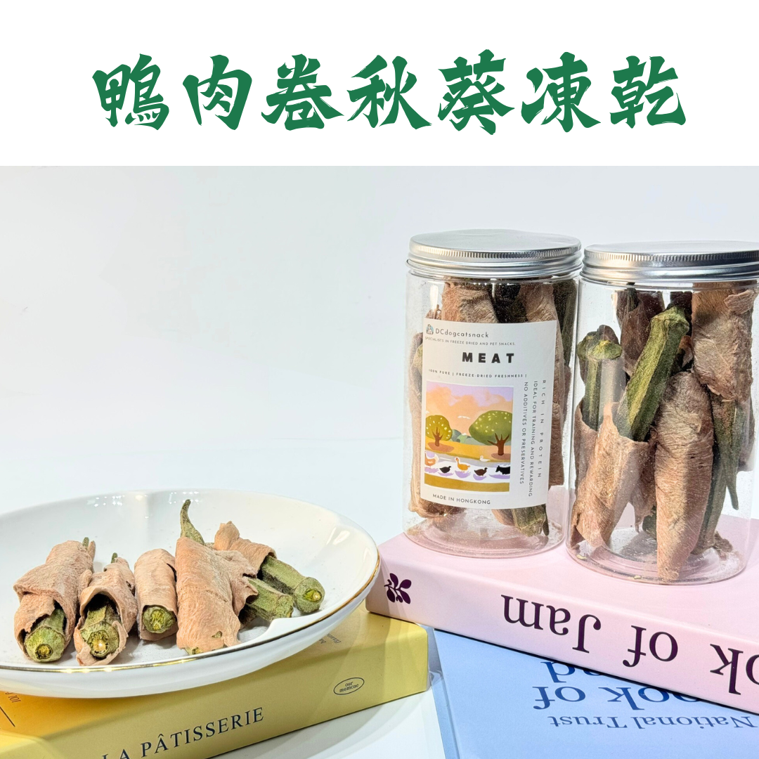 🦆鴨肉卷秋葵凍乾-汪喵小食