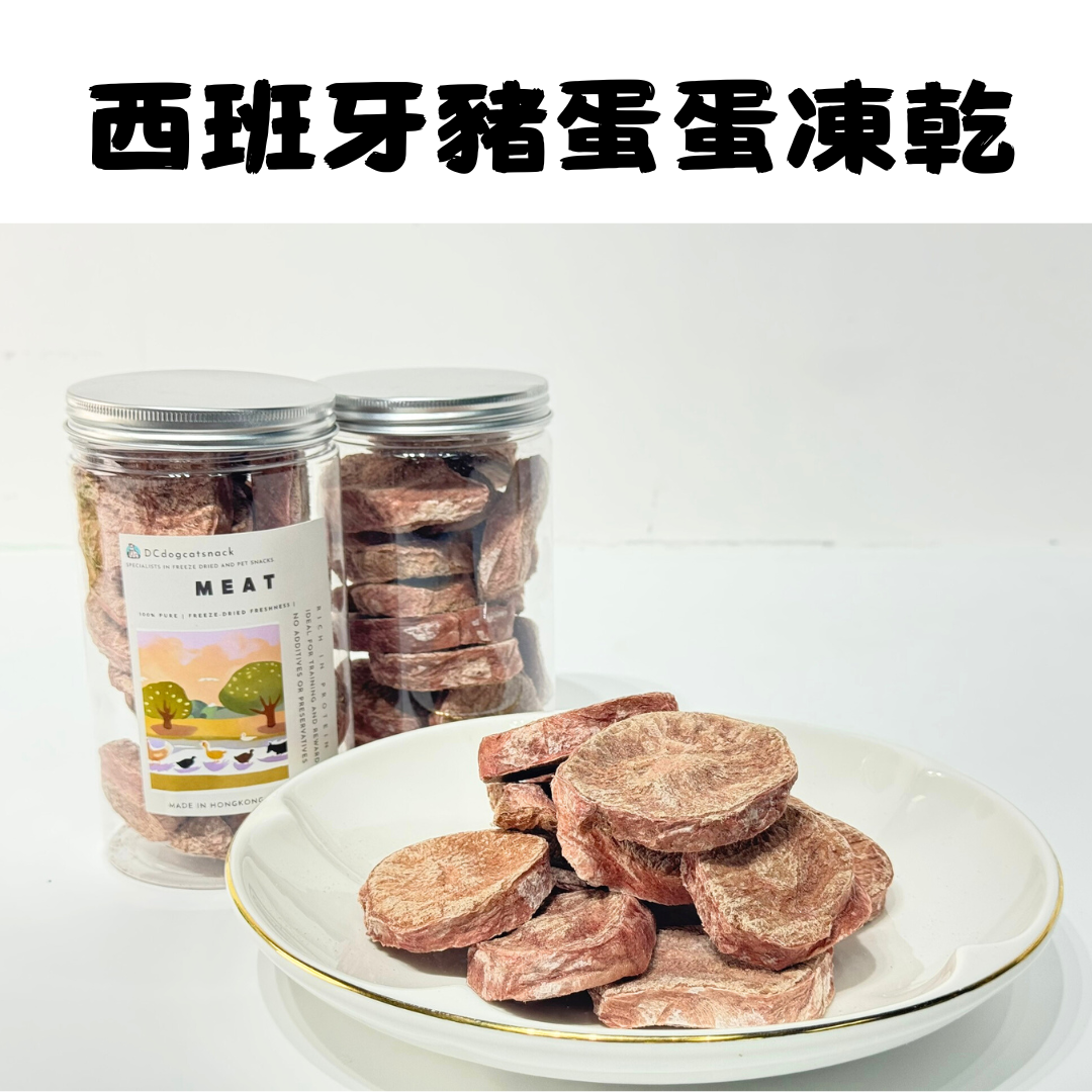 西班牙豬蛋蛋凍乾-汪喵小食