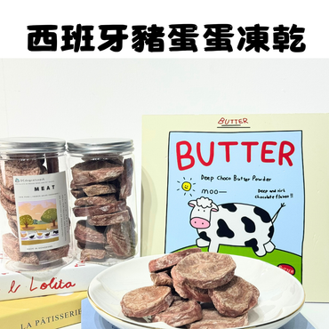 「買二送一」西班牙豬蛋蛋凍乾-汪喵小食