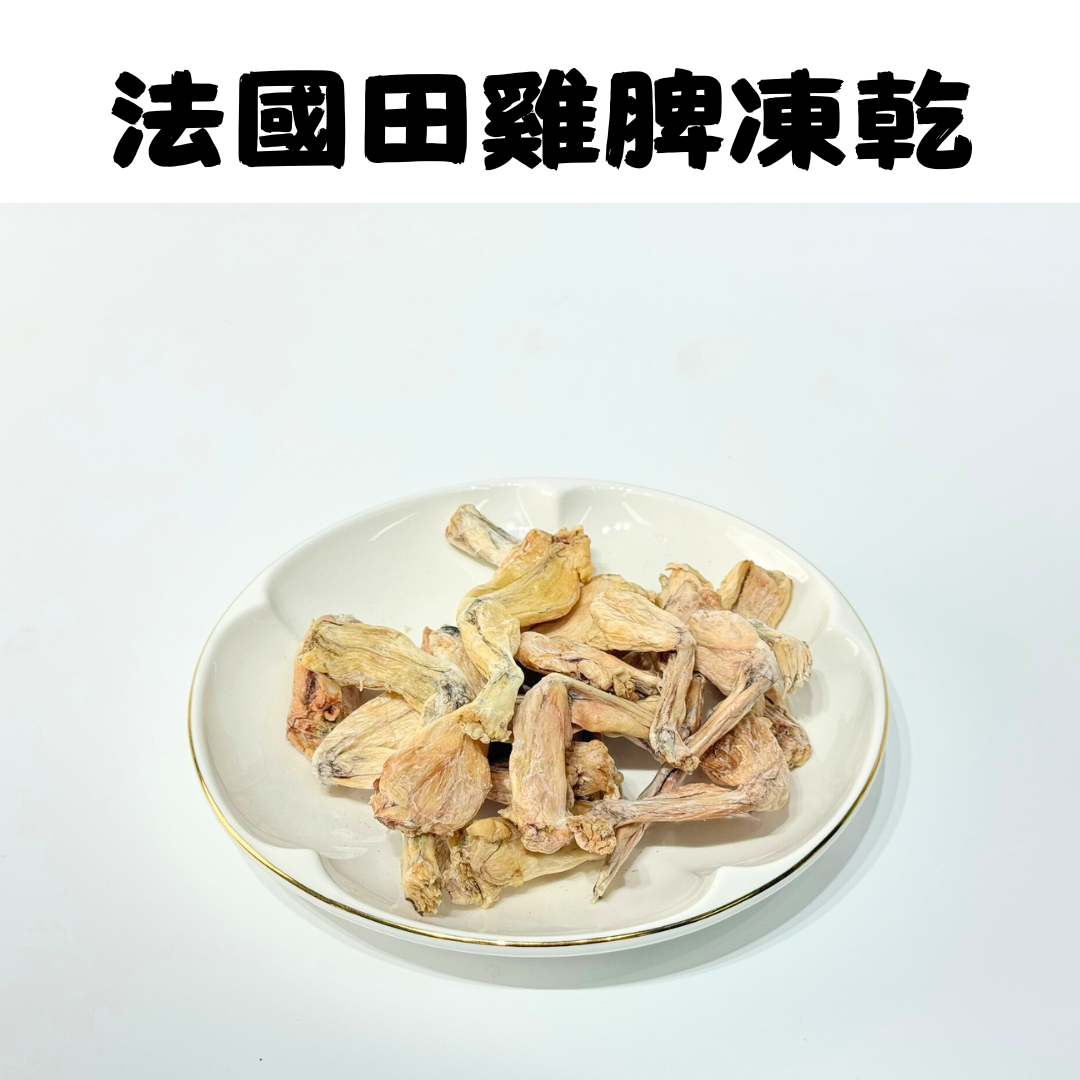 🐸「法國田雞脾凍乾」-貓狗凍乾零食🐔