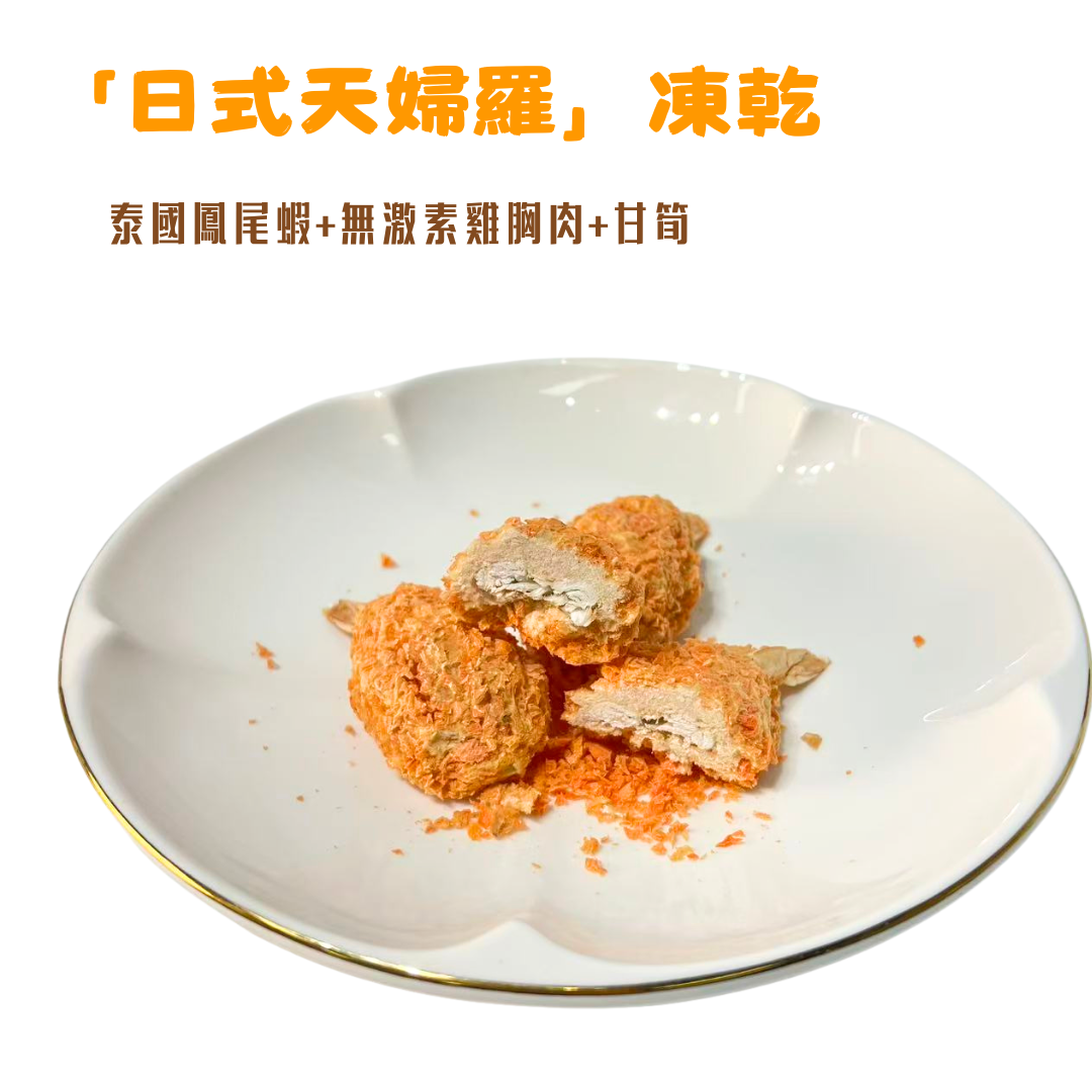 「日式天婦羅凍乾」汪喵零食