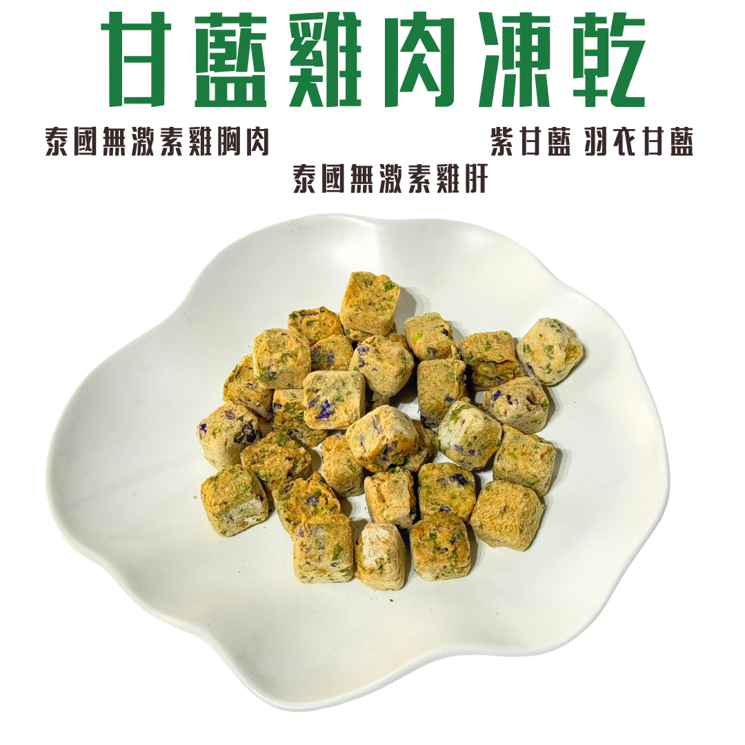 🐔甘藍雞肉凍乾 | 泰國無激素雞肉 | 護眼抗氧化 | 汪喵零食