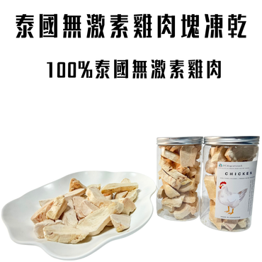 無激素凍乾雞肉塊,貓狗脫水凍乾零食🐔
