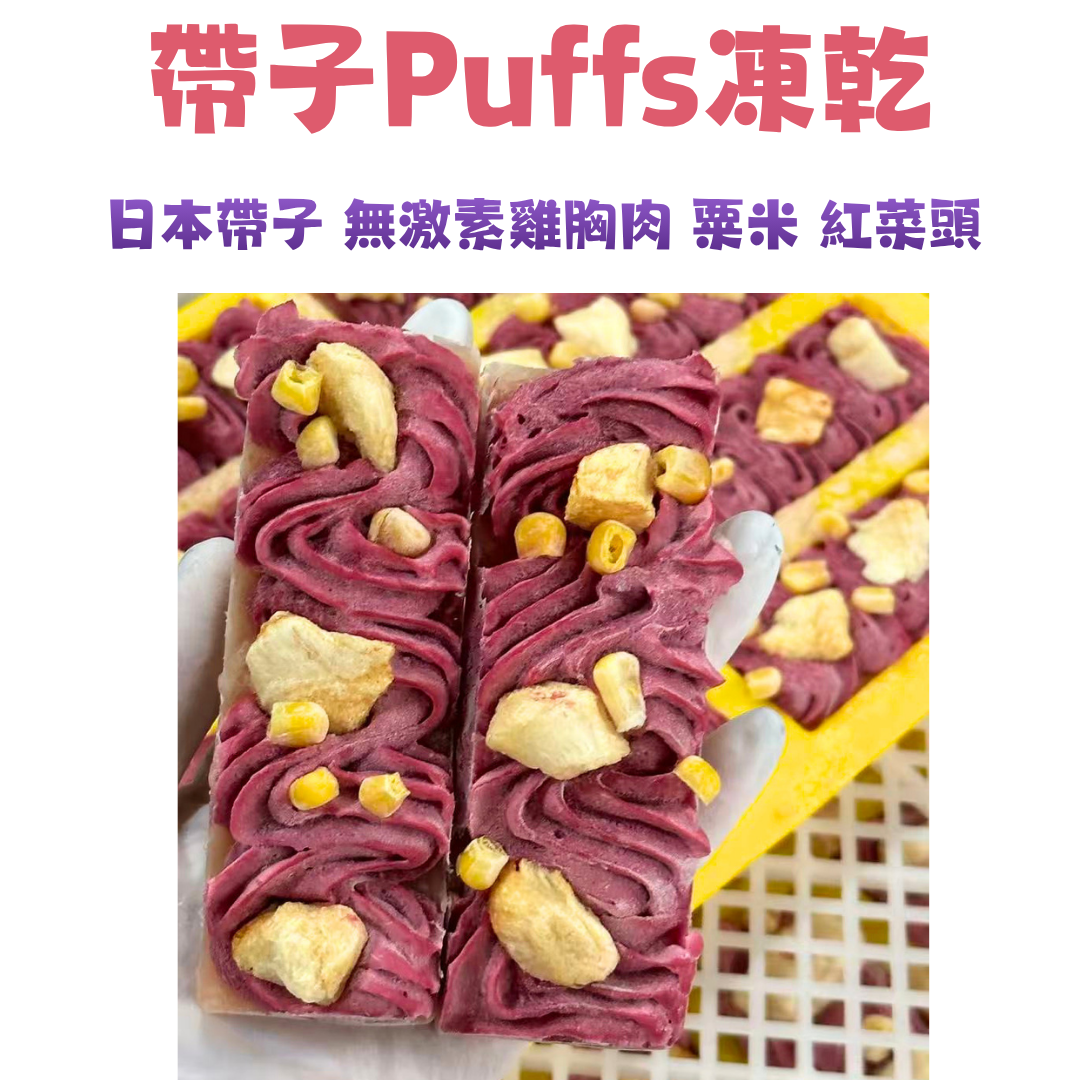 日本帶子紅菜頭 Puffs 凍乾小蛋糕
