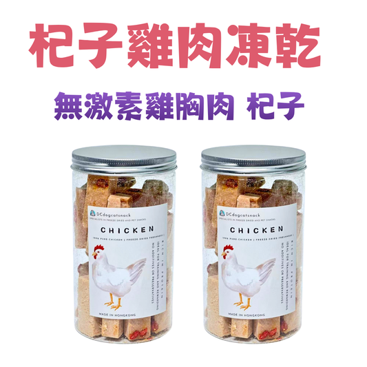 無激素杞子雞胸肉凍乾小方塊