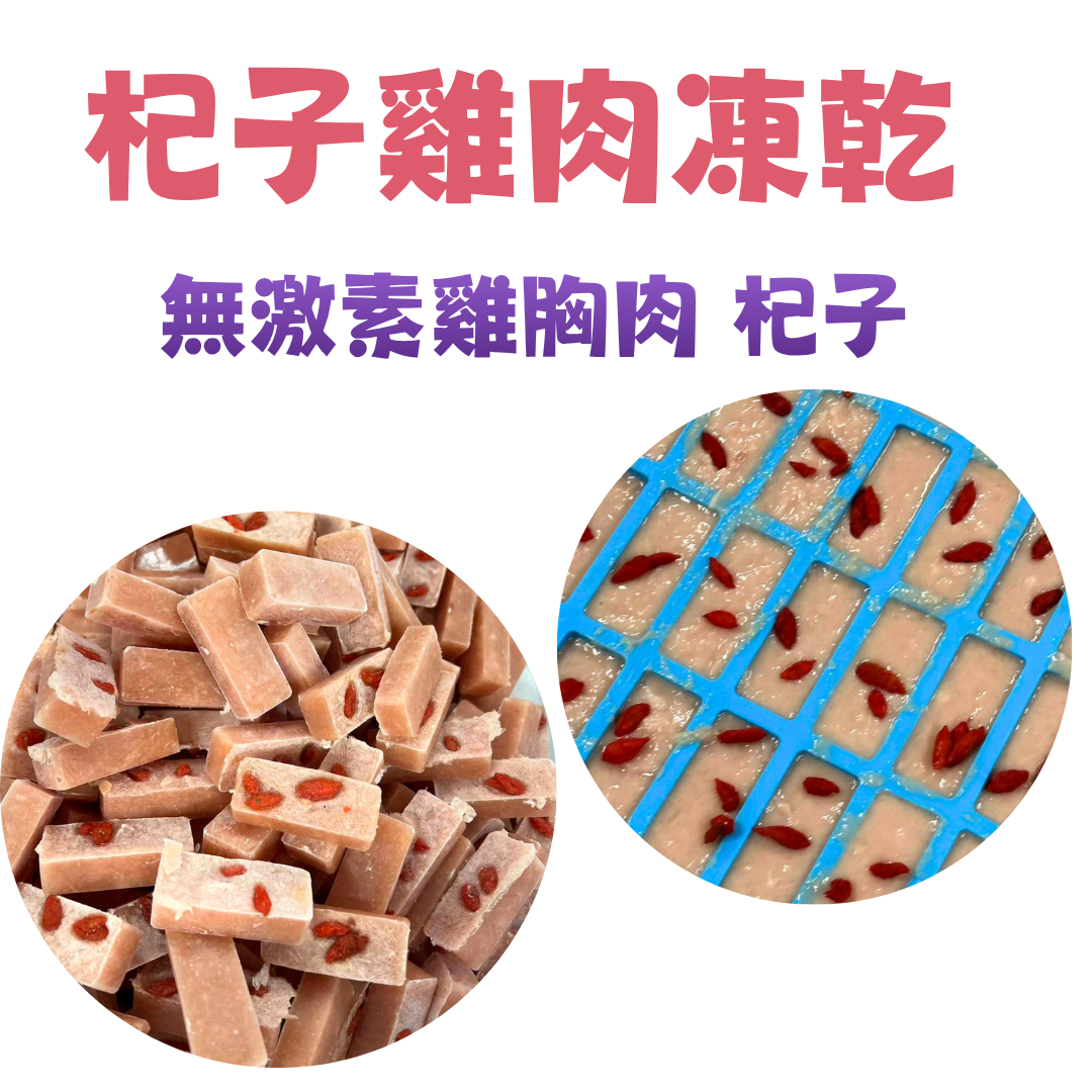 買二送一|無激素杞子雞胸肉凍乾小方塊