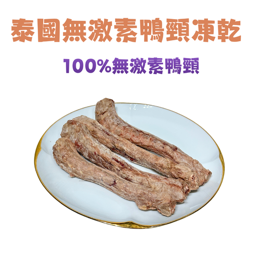 【天然潔齒解悶神器】100% 泰國無激素鴨頸凍乾|獨立真空保鮮包裝