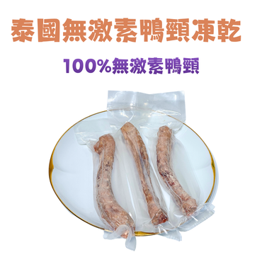 【天然潔齒解悶神器】100% 泰國無激素鴨頸凍乾|獨立真空保鮮包裝
