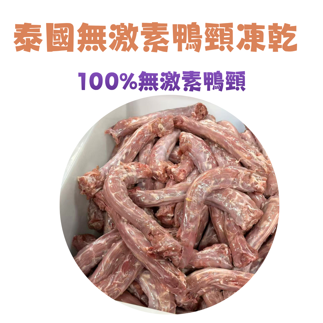 【天然潔齒解悶神器】100% 泰國無激素鴨頸凍乾|獨立真空保鮮包裝