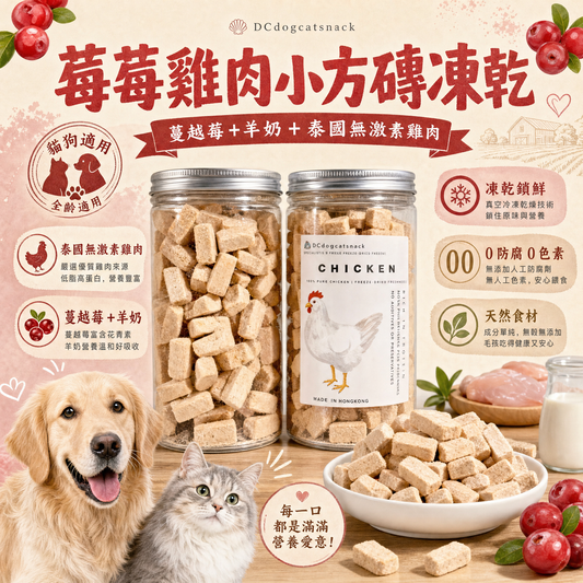 🐔 蔓越莓 雞肉小方磚凍乾