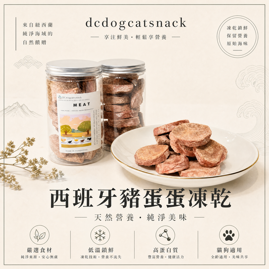 西班牙豬蛋蛋凍乾-汪喵小食