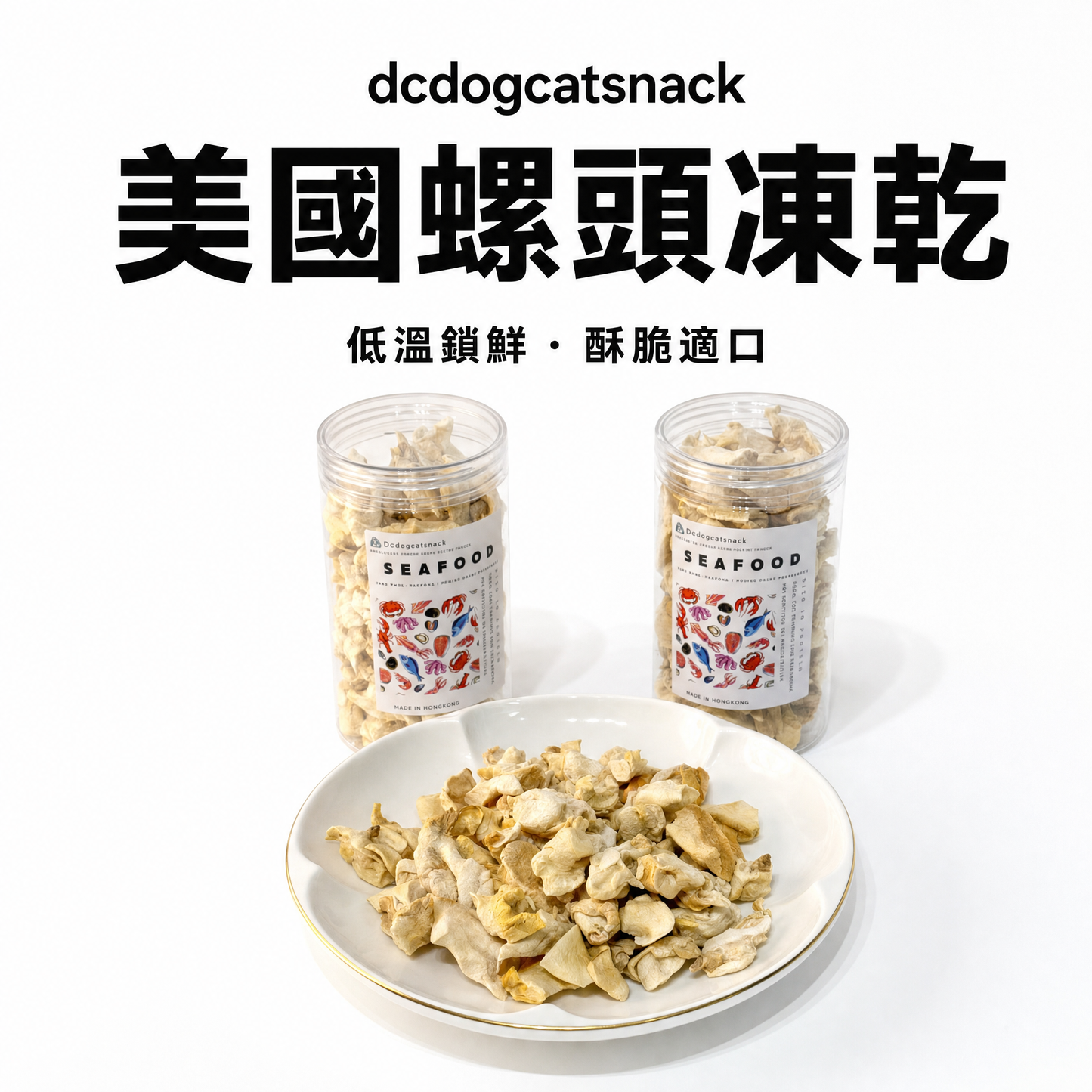 美國螺頭凍乾 - 護眼牛磺酸 低脂高蛋白|寵物凍乾零食 (天然無添加/全齡適用)