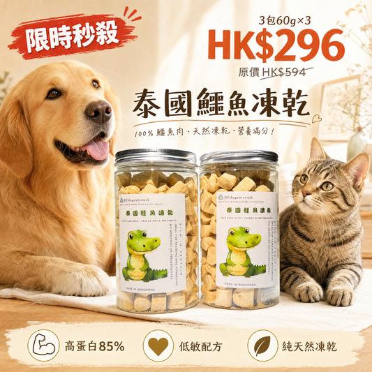 🇹🇭泰國鱷魚肉凍乾-貓狗脫水凍乾零食