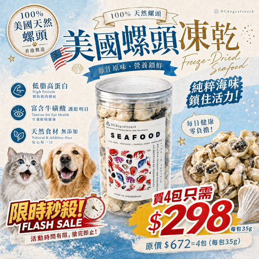美國螺頭凍乾 - 護眼牛磺酸 低脂高蛋白|寵物凍乾零食 (天然無添加/全齡適用)