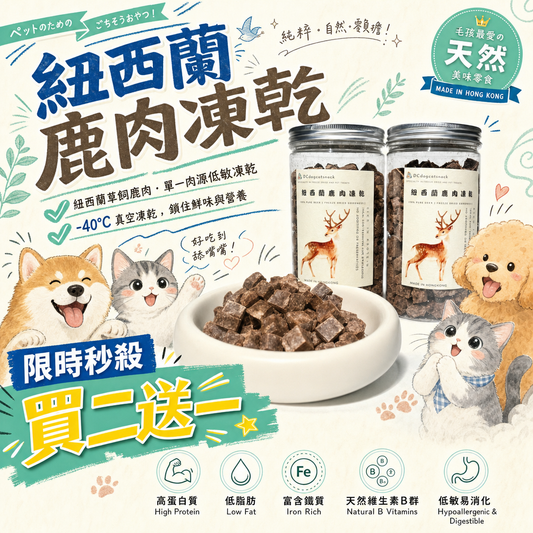 「買二送一」🦌紐西蘭鹿肉凍乾粒-貓狗脫水凍乾零食