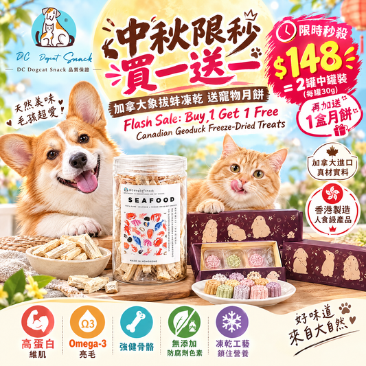 加拿大象拔蚌凍乾 - 高蛋白低脂 Q彈美味|天然無添加寵物凍乾 (護眼/亮毛/強健骨骼)