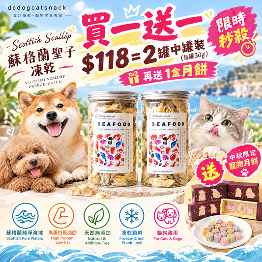 蘇格蘭聖子凍乾|100%天然無添加 貓狗海鮮零食