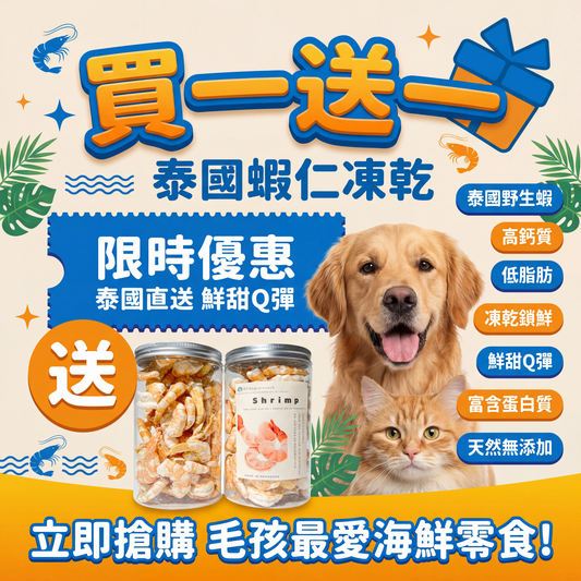 「買一送一」🦐泰國蝦仁凍乾-汪喵零食