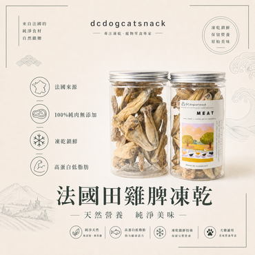 🐸「法國田雞脾凍乾」-貓狗凍乾零食🐔
