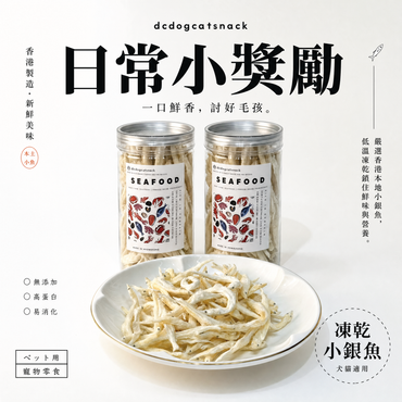 🐟 香港本土小銀魚凍乾-貓狗適用