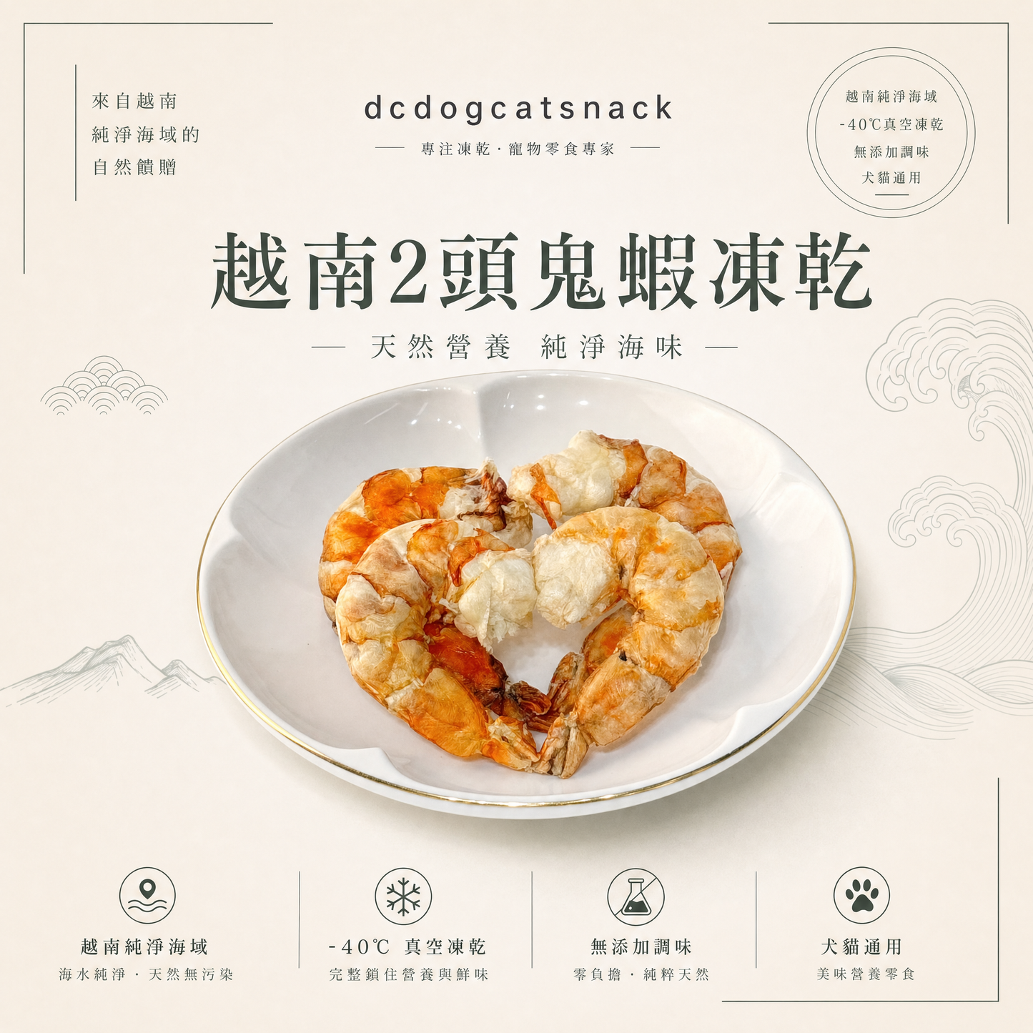 🎁「免費禮品」越南二頭特大鬼蝦凍乾-汪喵小食
