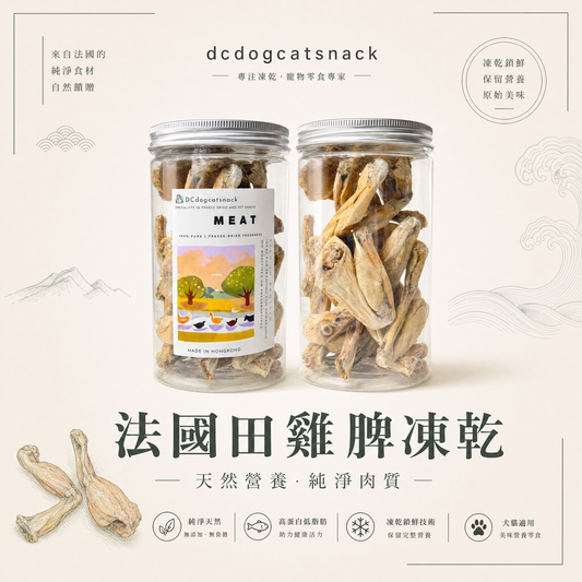 🐸「法國田雞脾凍乾」-貓狗凍乾零食🐔