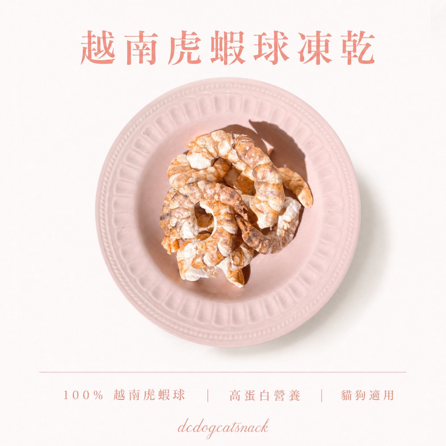 「買二送二」🦐越南大虎蝦球凍乾