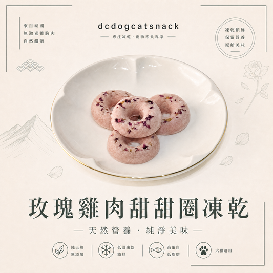 🎁「免費禮品」玫瑰雞肉凍乾甜甜圈