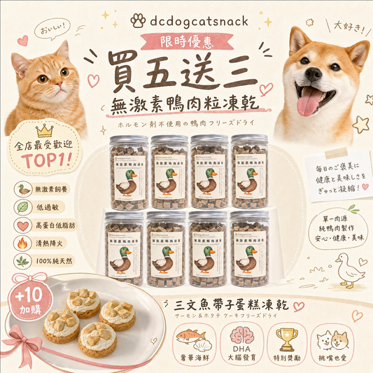 「買五送三」泰國無激素🦆鴨肉粒-寵物脫水凍乾零食