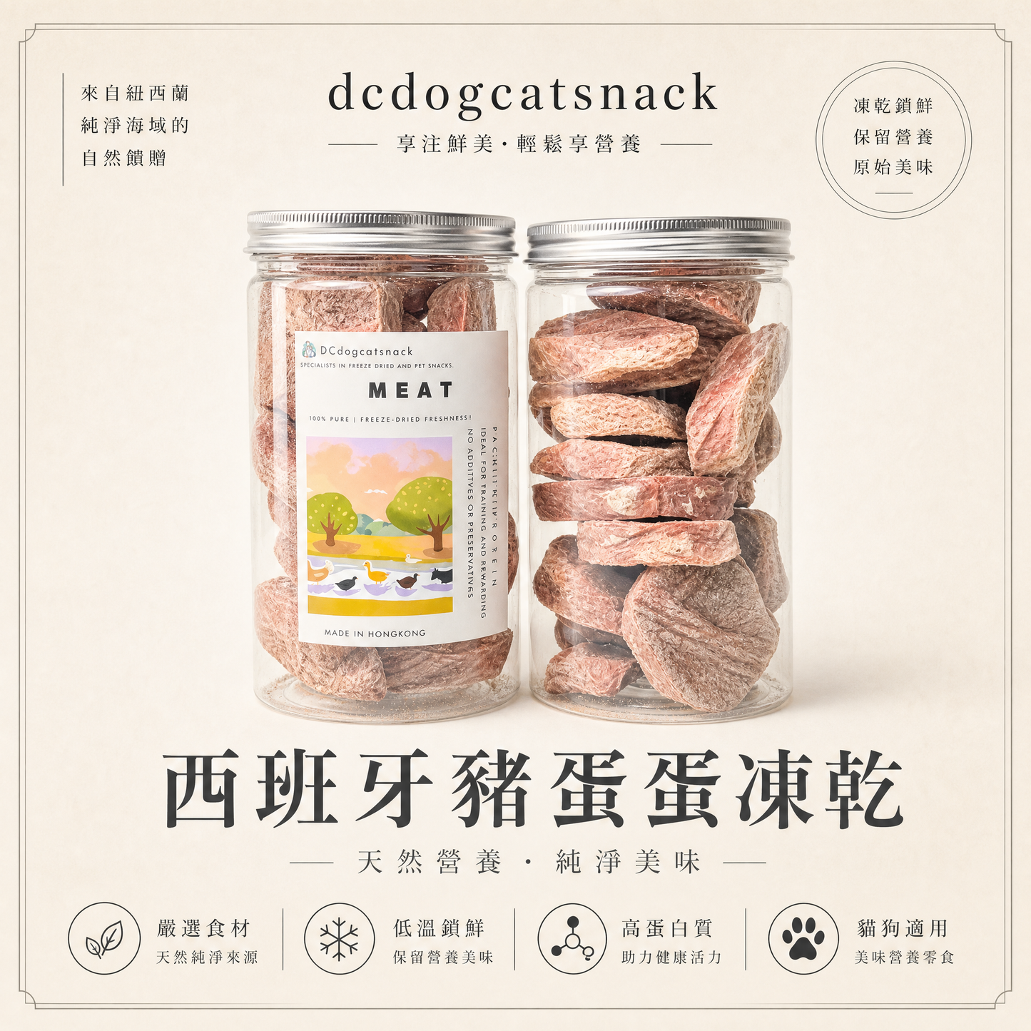 西班牙豬蛋蛋凍乾-汪喵小食