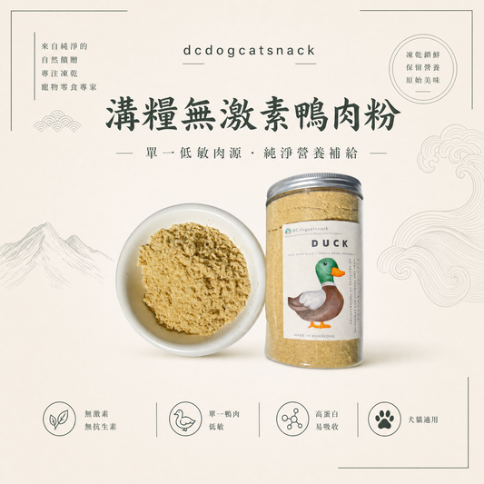 🎁「免費禮品」溝糧神器-無激素鴨肉粉