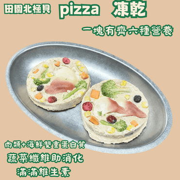 田園北極貝Pizza凍乾 - 汪喵零食 - Dcdogcatsnack
