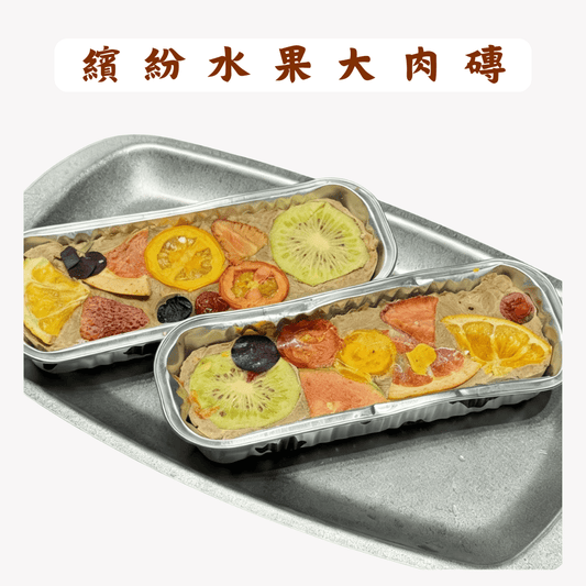 繽紛水果大肉磚凍乾 - 汪汪零食 - Dcdogcatsnack
